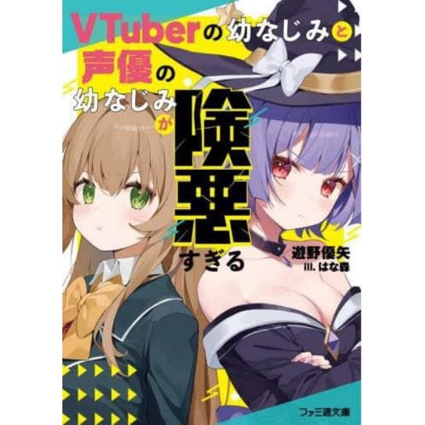 ＶＴｕｂｅｒの幼なじみと声優の幼なじみが険悪すぎる