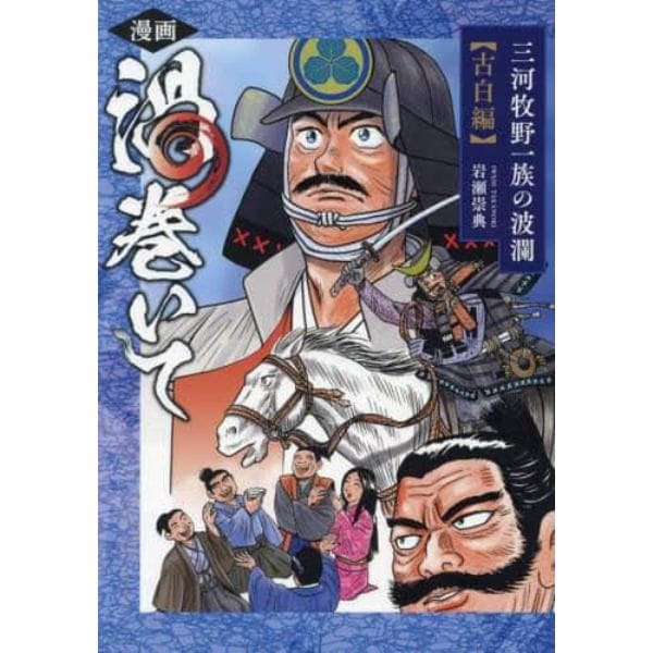 漫画渦巻いて　三河牧野一族の波瀾　古白編