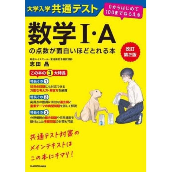 大学入学共通テスト数学１・Ａの点数が面白いほどとれる本