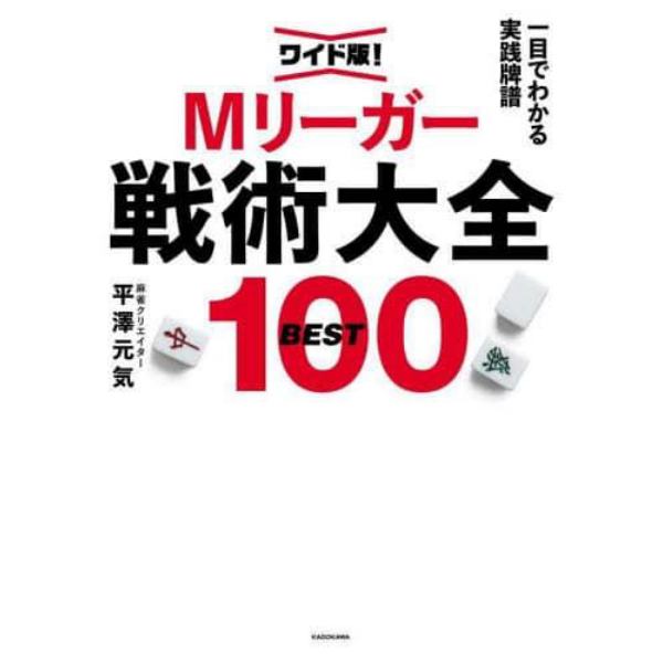 Ｍリーガー戦術大全ＢＥＳＴ１００　ワイド版！　一目でわかる実践牌譜