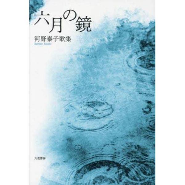 六月の鏡　河野泰子歌集