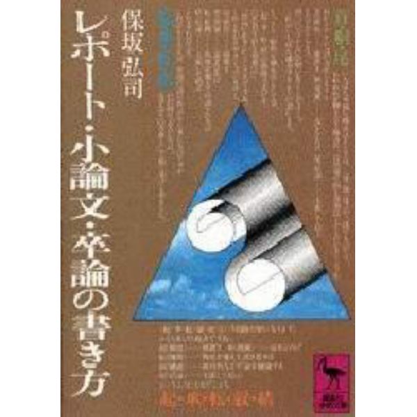 レポート・小論文・卒論の書き方