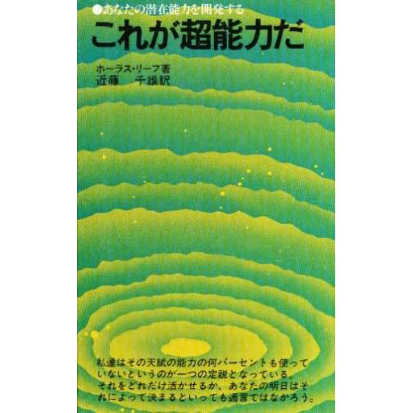 これが超能力だ　あなたの潜在能力を開発する