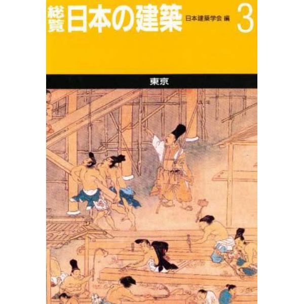 総覧日本の建築　３