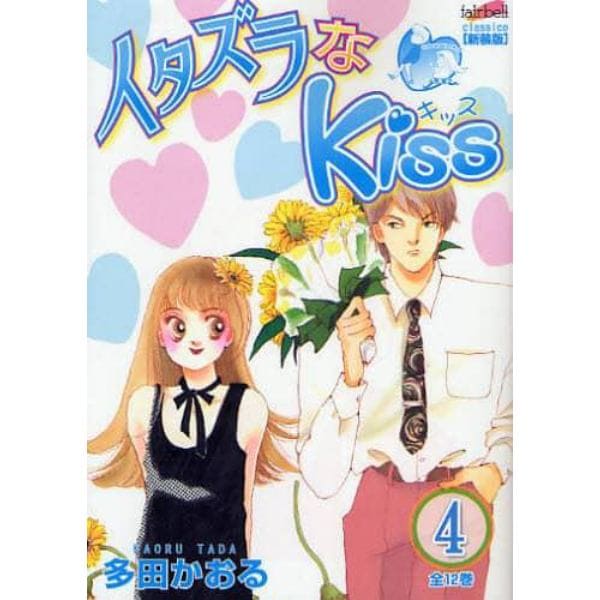 イタズラなＫｉｓｓ　４　新装版