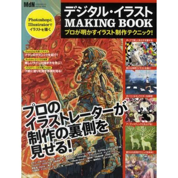 デジタル・イラストＭＡＫＩＮＧ　ＢＯＯＫ　プロが明かすイラスト制作テクニック！