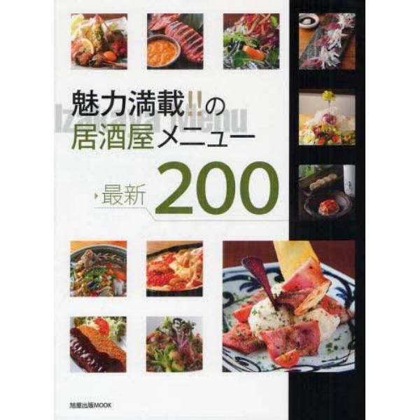 魅力満載！！の居酒屋メニュー最新２００