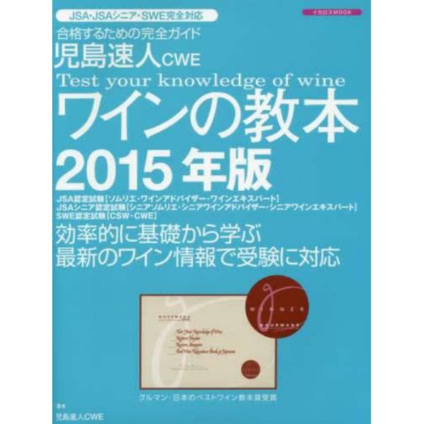 児島速人ＣＷＥワインの教本　ワインの資格試験完全対応　２０１５年版　合格するための完全ガイド