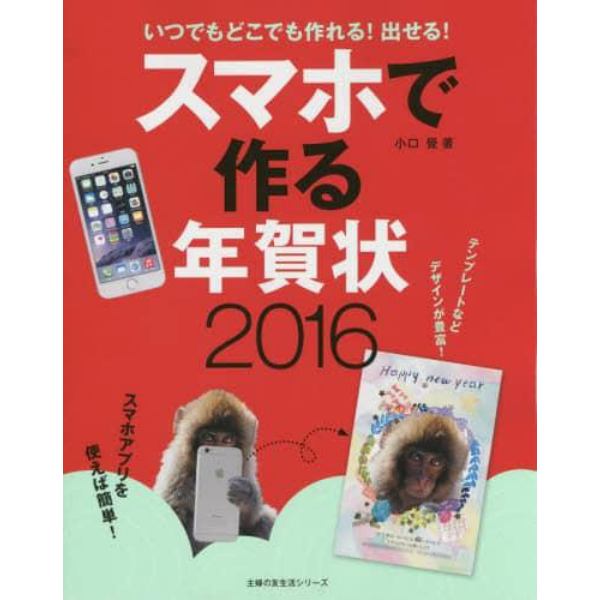 スマホで作る年賀状　いつでもどこでも作れる！出せる！　２０１６