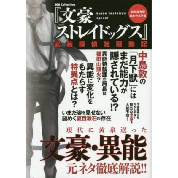 『文豪ストレイドッグス』武装探偵社騒動記　超飛翔考察日本の文学者　文豪・異能元ネタ徹底解説！！