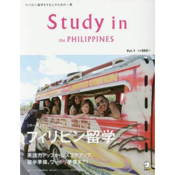 Ｓｔｕｄｙ　ｉｎ　ｔｈｅ　ＰＨＩＬＩＰＰＩＮＥＳ　フィリピン留学をする人のための一冊　Ｖｏｌ．１創刊号
