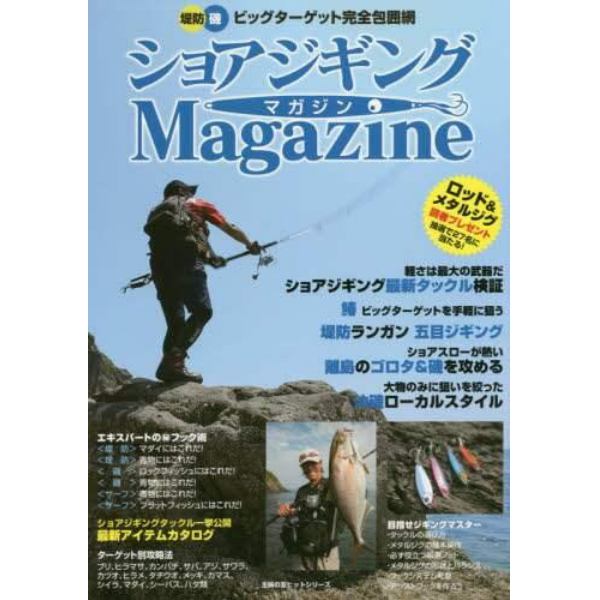 ショアジギングＭａｇａｚｉｎｅ　ビッグターゲット完全包囲網