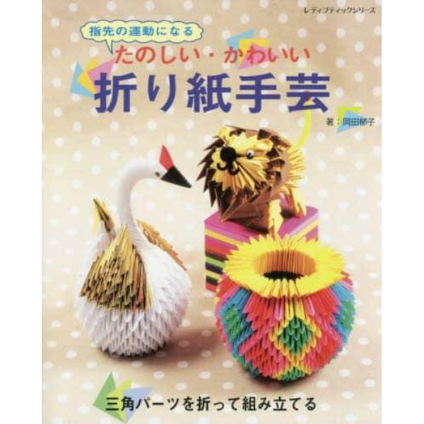 指先の運動になるたのしい・かわいい折り紙手芸　三角パーツを折って組み立てる