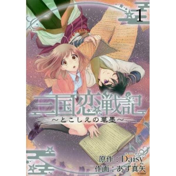 三国恋戦記～とこしえの華墨～　　　１