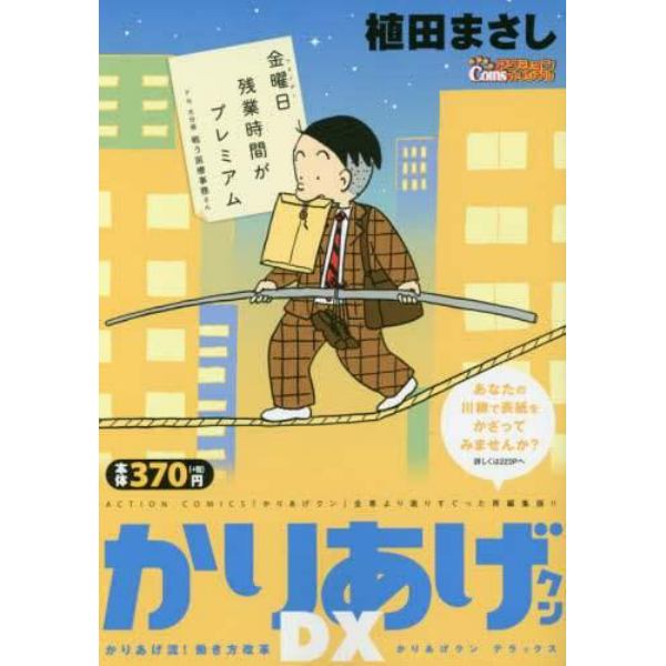 かりあげクンＤＸ　かりあげ流！働き方改革