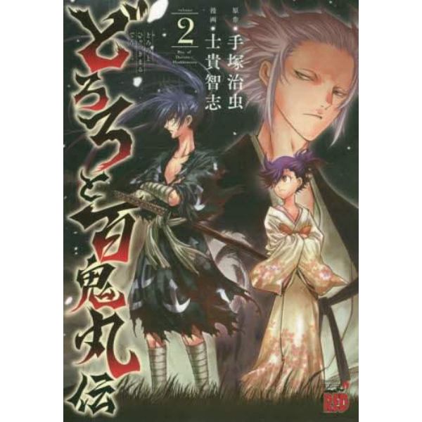 どろろと百鬼丸伝　ｖｏｌｕｍｅ２