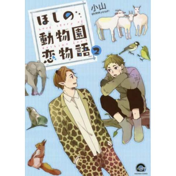 ほしの動物園恋物語　　　２