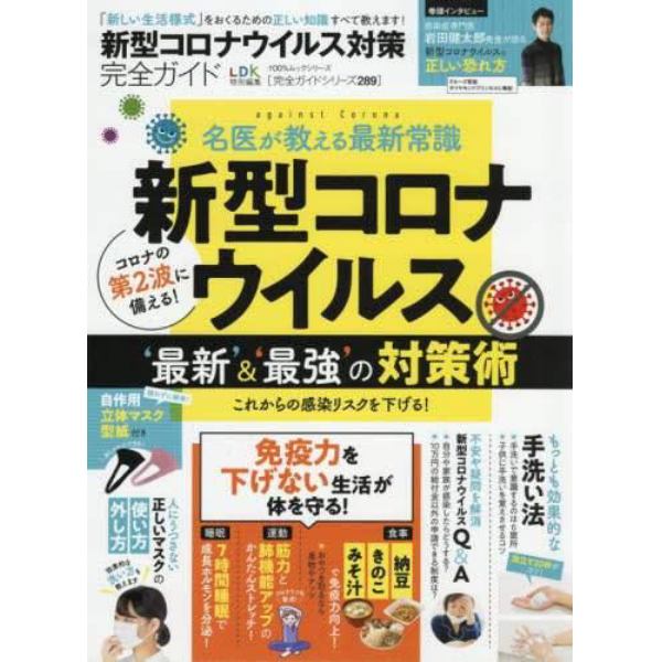 新型コロナウイルス対策完全ガイド　「最新」＆「最強」の対策術