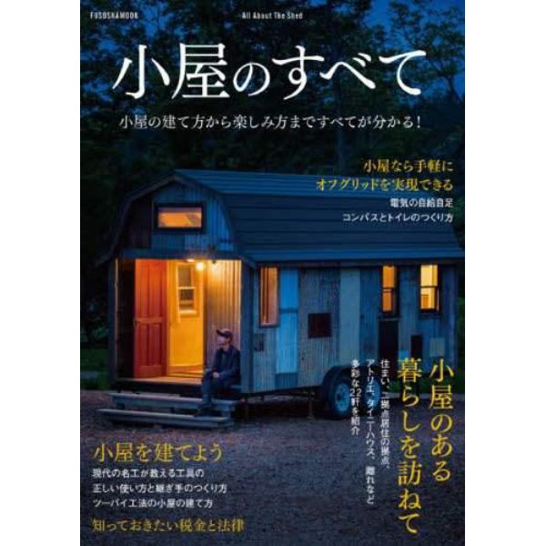 小屋のすべて　小屋の建て方から楽しみ方まですべてが分かる！