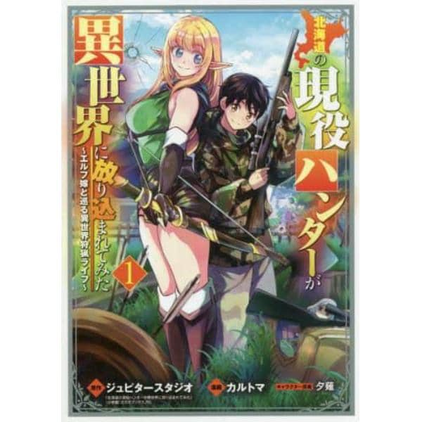北海道の現役ハンターが異世界に放り込　１