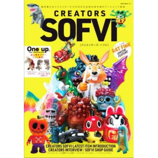 ＣＲＥＡＴＯＲＳ　ＳＯＦＶＩ　個性豊かなクリエイターたちが日本の伝統玩具を現代アートとして創造