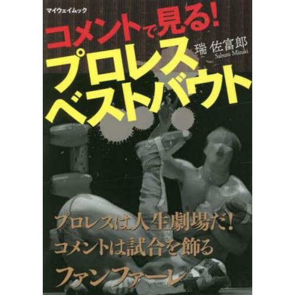 コメントで見る！プロレスベストバウト　プロレスは人生劇場だ！コメントは試合を飾るファンファーレ