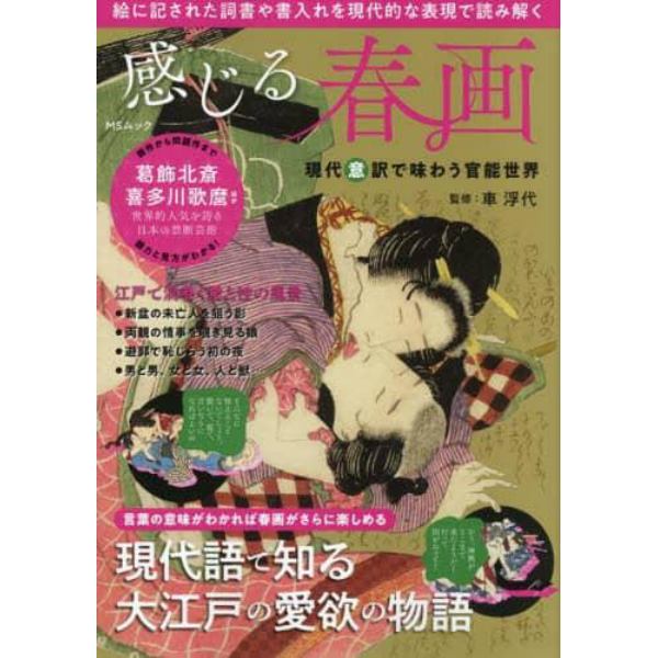 感じる春画　現代意訳で味わう官能世界