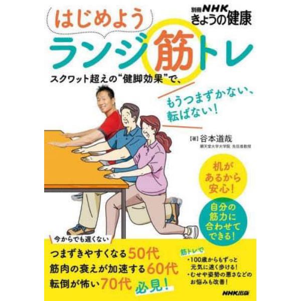 はじめようランジ筋トレ　スクワット超えの“健脚効果”で、もうつまずかない、転ばない！