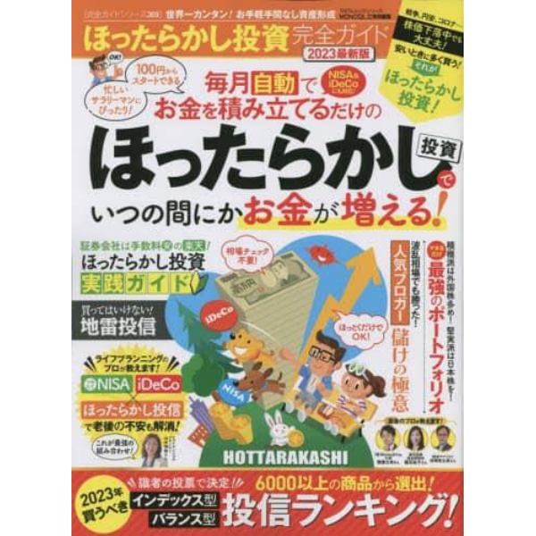 ほったらかし投資完全ガイド　２０２３最新版