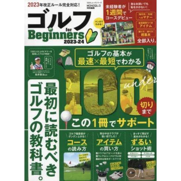 ゴルフｆｏｒ　Ｂｅｇｉｎｎｅｒｓ　２０２３－２４