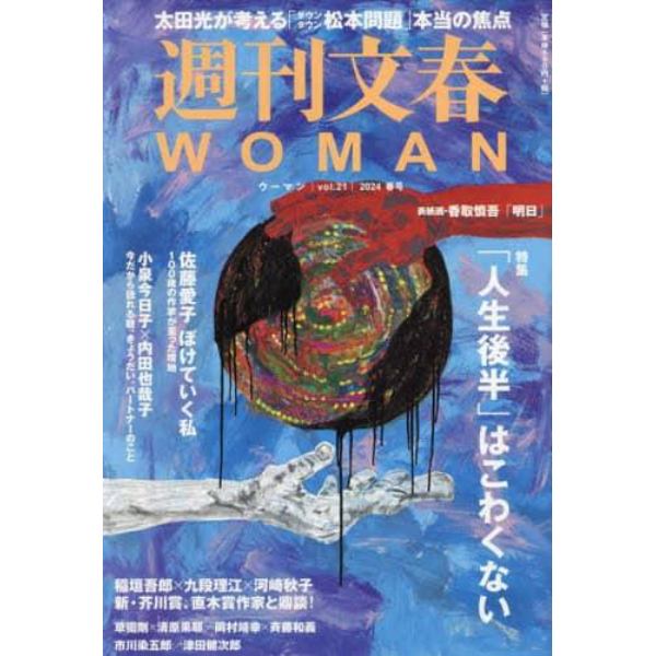 週刊文春ＷＯＭＡＮ　ｖｏｌ．２１（２０２４春号）