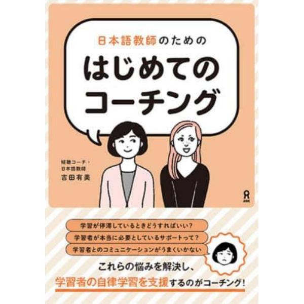 日本語教師のためのはじめてのコーチング