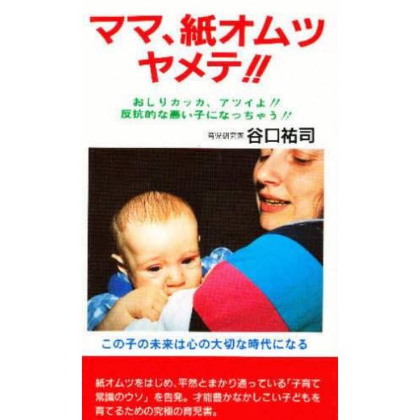 ママ、紙オムツヤメテ！！　おしりカッカ、アツイよ！！