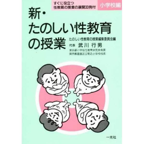 新・たのしい性教育の授業　小学校編