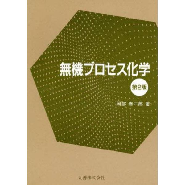 無機プロセス化学