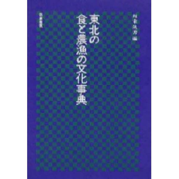 東北の食と農漁の文化事典