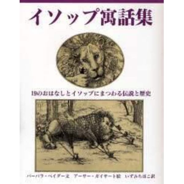 イソップ寓話集　１９のおはなしとイソップにまつわる伝説と歴史