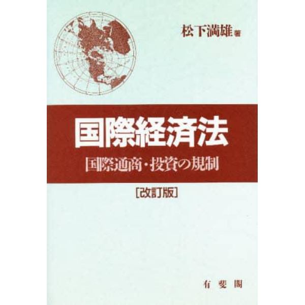 国際経済法　国際通商・投資の規制