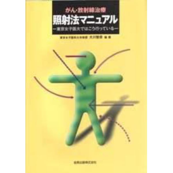 がん・放射線治療照射法マニュアル　東京女子医大ではこう行っている