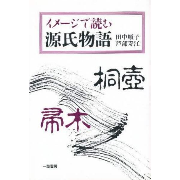 イメージで読む源氏物語