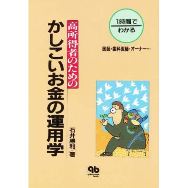 １時間でわかる高所得者のためのかしこいお金の運用学　医師・歯科医師・オーナー…