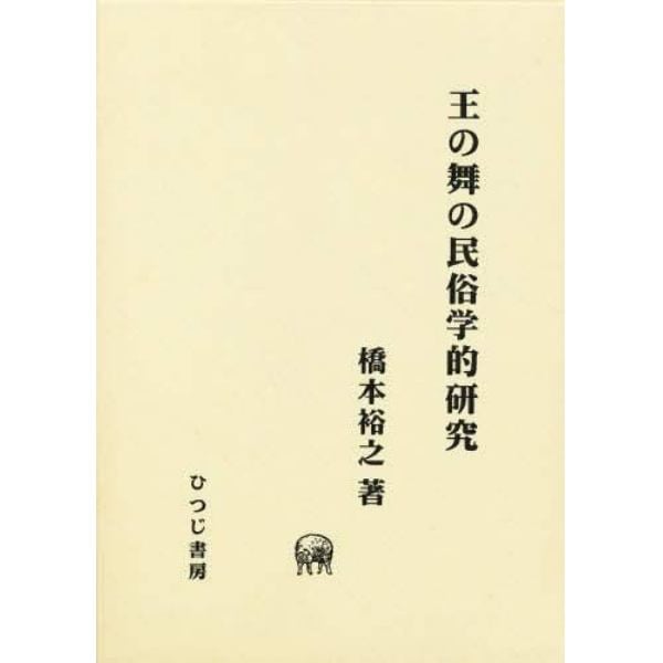 王の舞の民俗学的研究