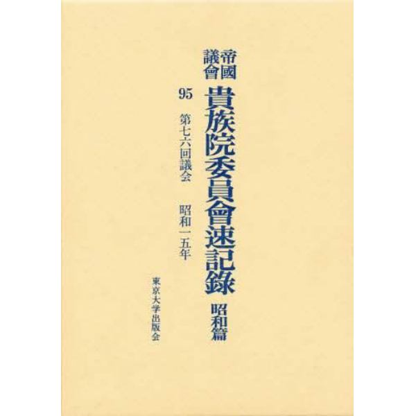 帝国議会貴族院委員会速記録　昭和篇　９５