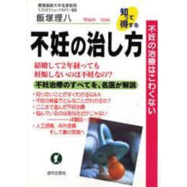 不妊の治し方　不妊の治療はこわくない