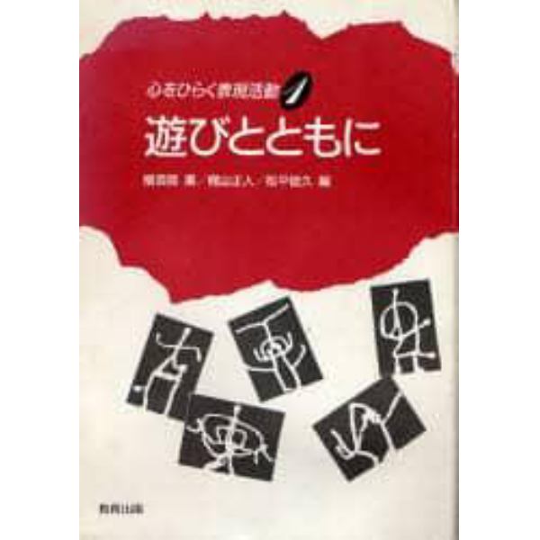 心をひらく表現活動　１