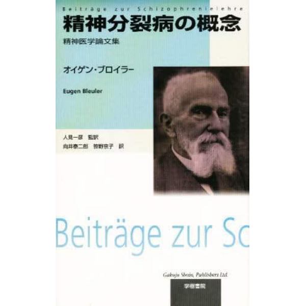 精神分裂病の概念　精神医学論文集