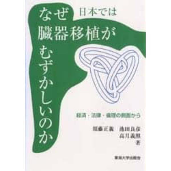 なぜ日本では臓器移植がむずかしいのか　経済・法律・倫理の側面から