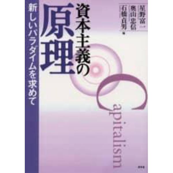 資本主義の原理　新しいパラダイムを求めて