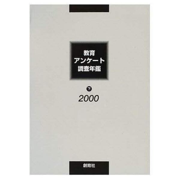 教育アンケート調査年鑑　２０００下