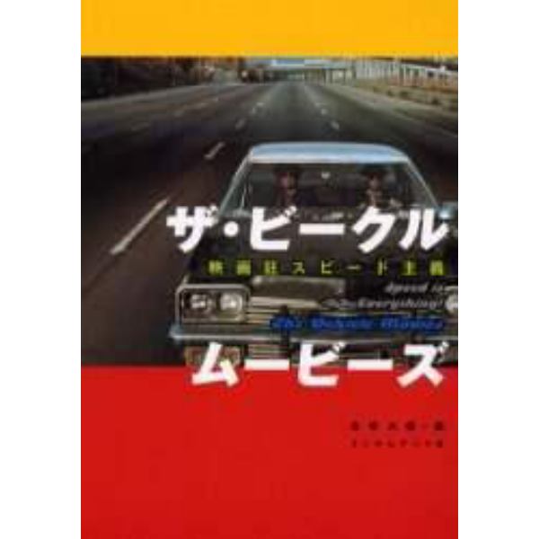 ザ・ビークル・ムービーズ　映画狂スピード主義
